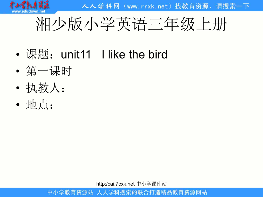 湘少版英語(yǔ)三年級(jí)上冊(cè)Unit 11I like the bird課件1_第1頁(yè)