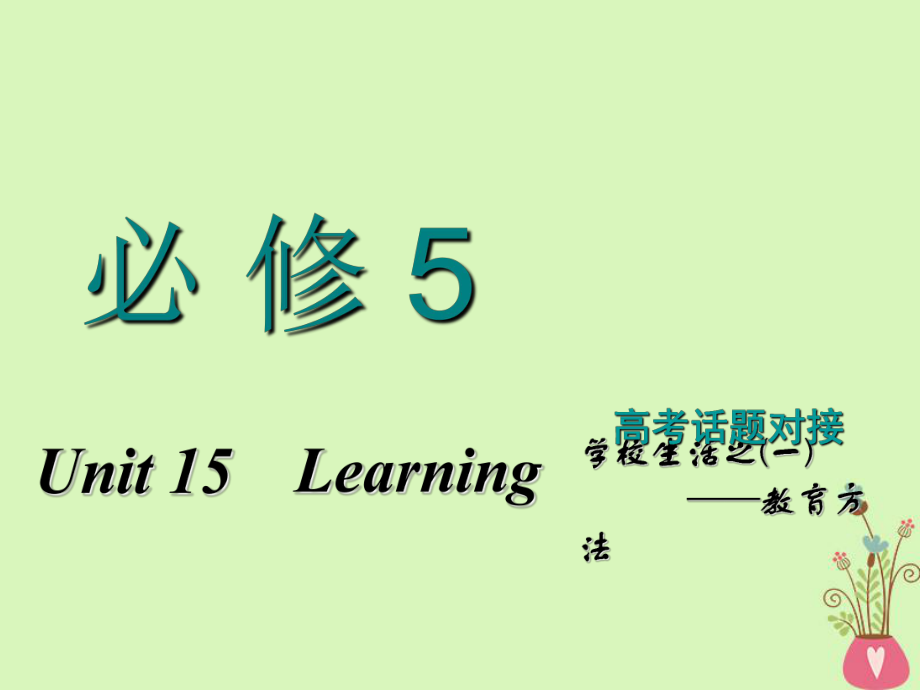 高考英語一輪復習 Unit 15 Learning課件 北師大必修5_第1頁