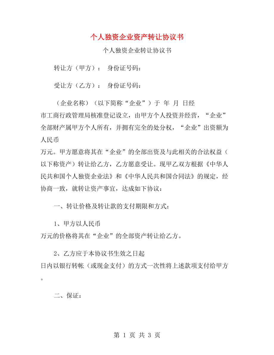 個人獨資企業(yè)資產轉讓協(xié)議書.doc_第1頁