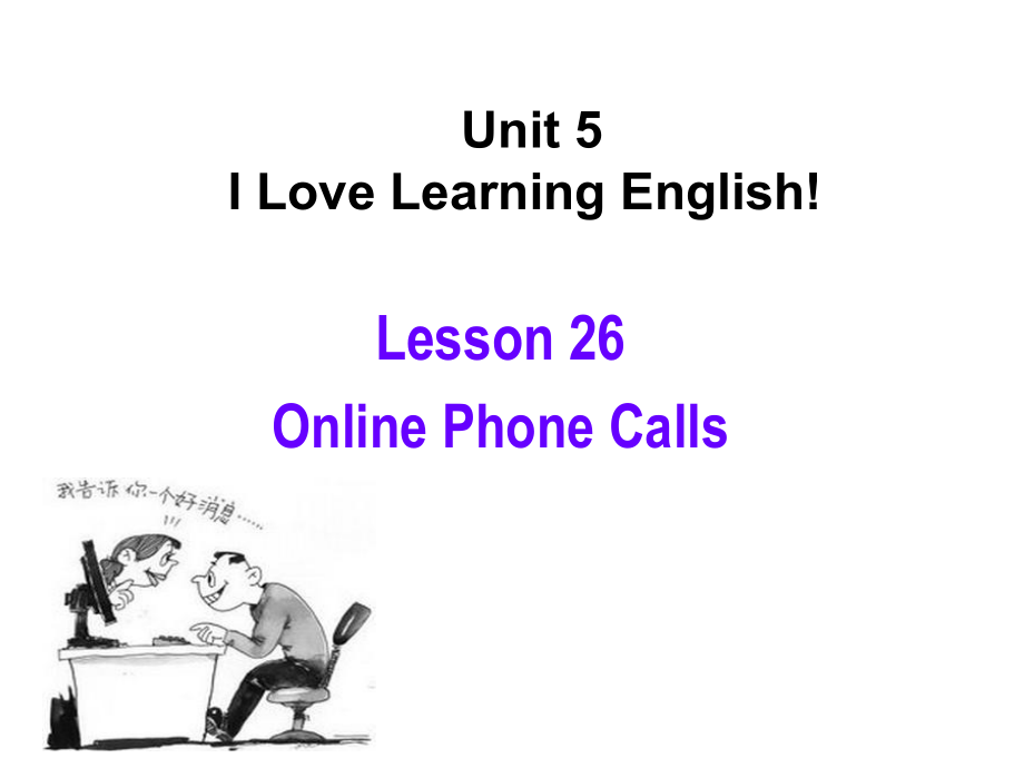 河北省保定市蓮池區(qū)七年級英語下冊 Unit 5 I Love Learning English Lesson 26 Online Phone Calls課件 （新）冀教_第1頁