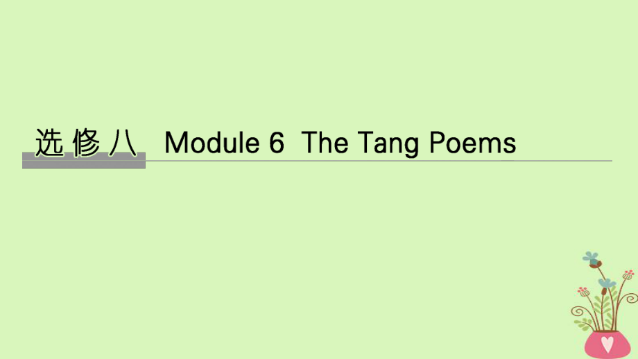 高考英語大一輪復(fù)習(xí) 第一部分 Module 6 The Tang Poems課件 外研選修8_第1頁