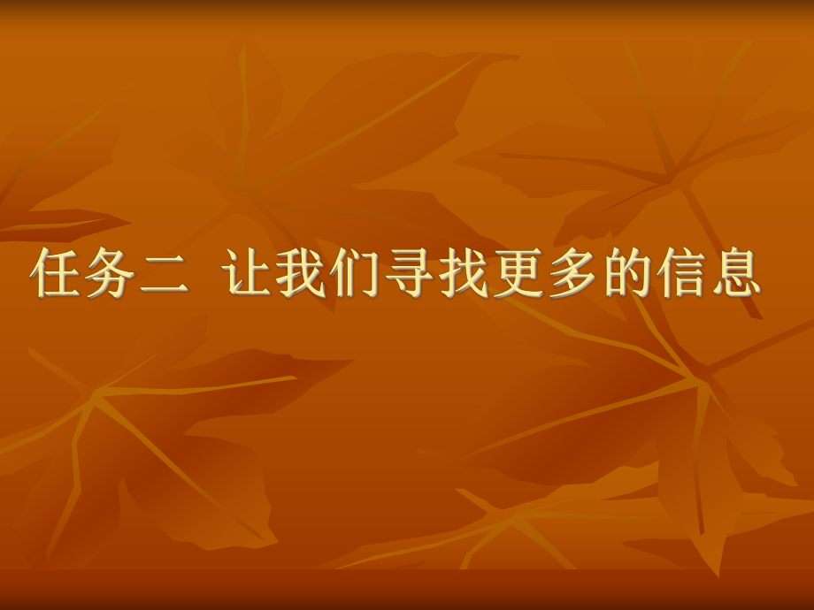 桂科版信息技术三上任二让我们寻找更多的信息PPT课件_第1页