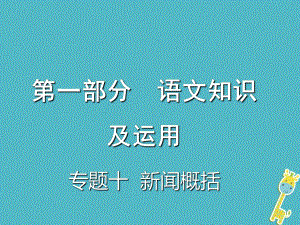 重慶市2018年中考語文總復習 第一部分 語文知識及運用 專題十 新聞概括課件