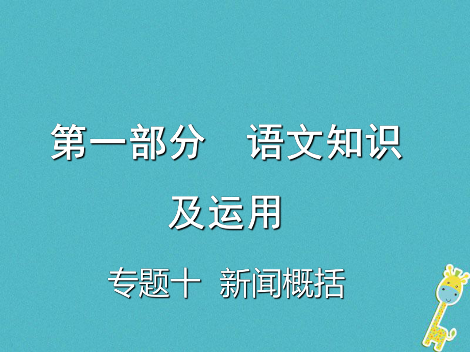 重慶市2018年中考語文總復(fù)習 第一部分 語文知識及運用 專題十 新聞概括課件_第1頁