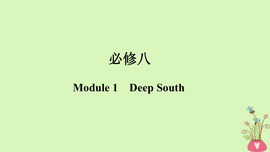 高考英語一輪復(fù)習(xí) 第一部分 Module 1 Deep South課件 外研選修8_第1頁