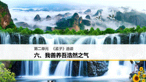 高中語文 第二單元《孟子》選讀 六 我善養(yǎng)吾浩然之氣課件 新人教選修《先秦諸子選讀》