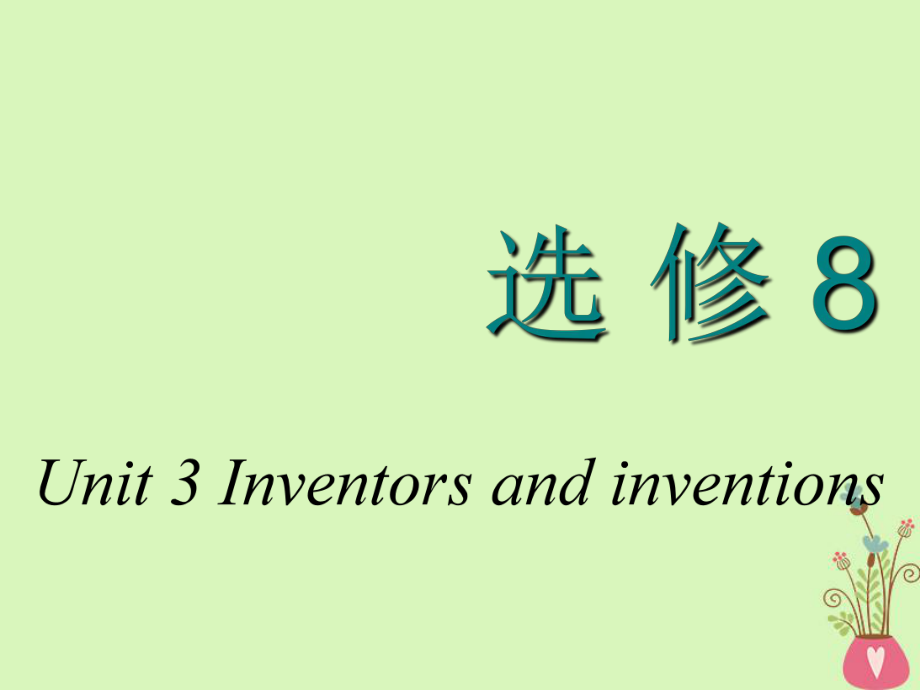 高考英語(yǔ)一輪復(fù)習(xí) Unit 3 Inventors and inventions課件 新人教選修8_第1頁(yè)