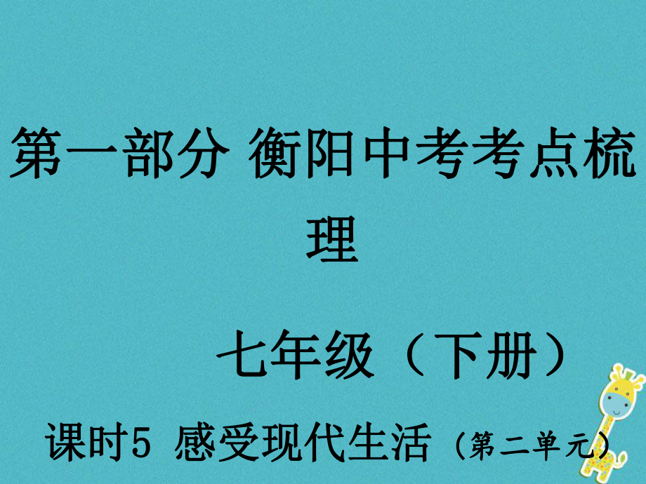 湖南省衡陽市年中考政治 七下 課時5 感受現(xiàn)代生活復(fù)習(xí)訓(xùn)練課件_第1頁