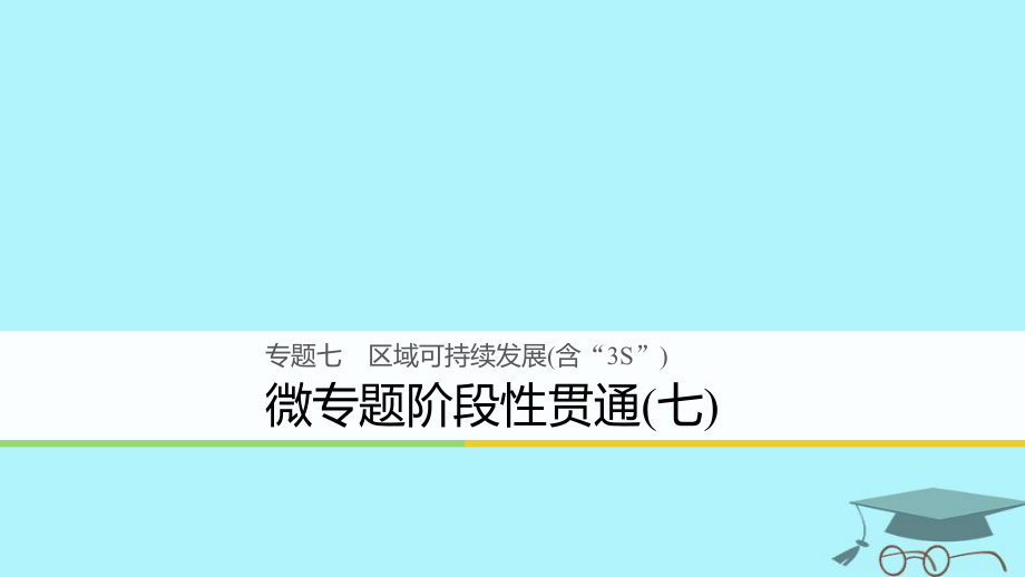 浙江省2018版高考地理二轮复习 7 区域可持续发展（含“3S”）微专题阶段性贯通课件_第1页