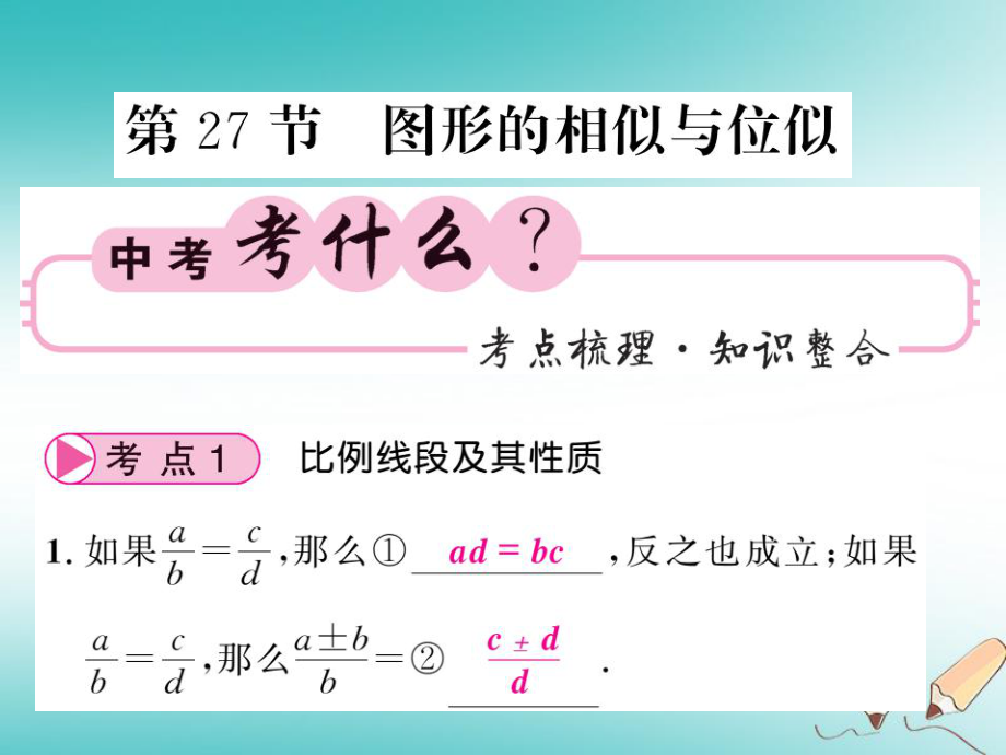 中考数学总复习 第一轮 同步演练 夯实基础 第二部分 图形与空间 第7章 图形与变换 第27节 图形的相似与位移课件 新人教_第1页