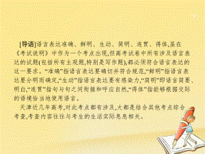 天津市2018屆高考語(yǔ)文二輪復(fù)習(xí) 1.7 語(yǔ)言表達(dá)準(zhǔn)確、鮮明、生動(dòng)、簡(jiǎn)明、連貫、得體課件