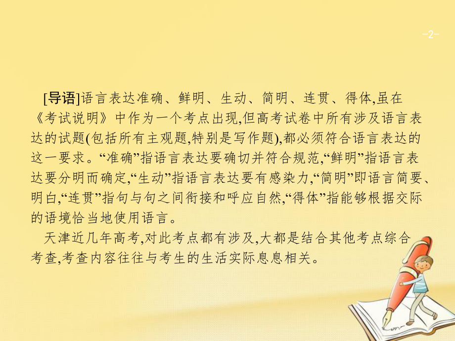 天津市2018屆高考語(yǔ)文二輪復(fù)習(xí) 1.7 語(yǔ)言表達(dá)準(zhǔn)確、鮮明、生動(dòng)、簡(jiǎn)明、連貫、得體課件_第1頁(yè)