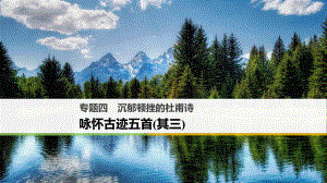 高中語文 專題四 沉郁頓挫的杜甫詩 詠懷古跡五首（其三）課件 蘇教選修《唐詩宋詞選讀》