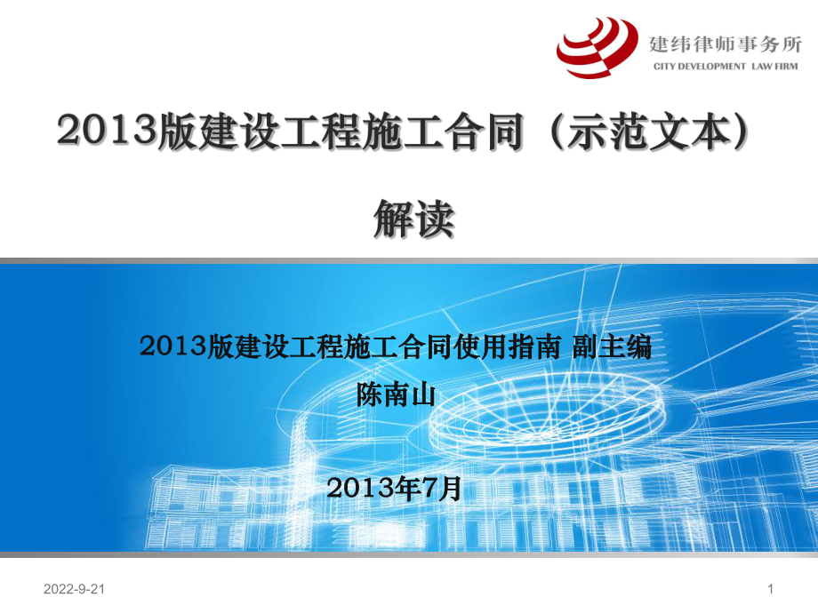 施工合同示范文本陜西省建筑業(yè)協(xié)會_第1頁