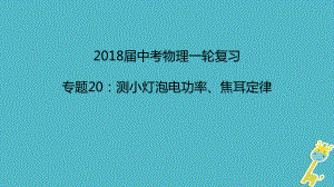 中考物理一輪復習 專題突破20 測小燈泡電功率、焦耳定律課件 新人教