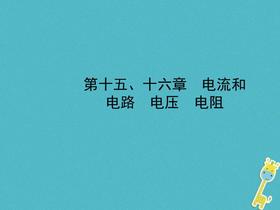 山東省濱州市2018年中考物理總復(fù)習 第十五、十六章 電流和電路 電壓 電阻課件_第1頁