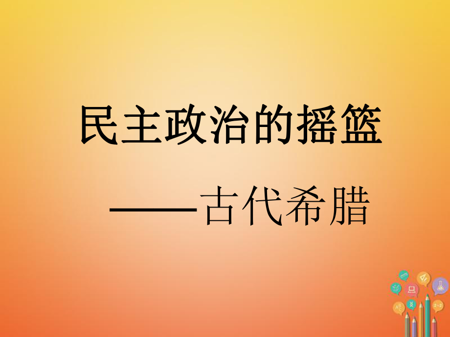 九年級(jí)歷史上冊(cè) 第4課 古代希臘課件 川教_第1頁(yè)