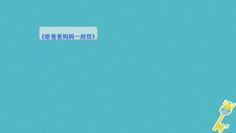 吉林省雙遼市八年級語文上冊 作文2《給爸爸媽媽一封信》（第3課時）課件 長_第1頁