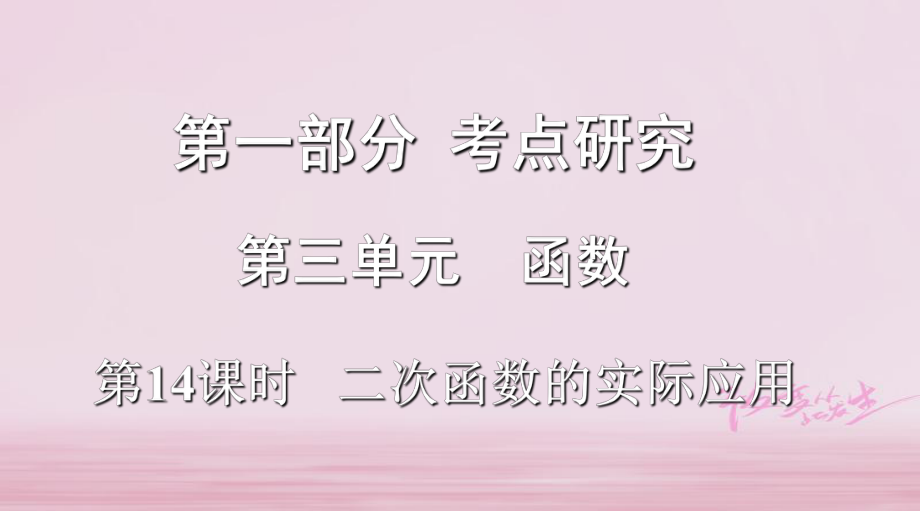 浙江省2018年中考数学复习 第一部分 考点研究 第三单元 函数 第14课时 二次函数的实际应用课件_第1页