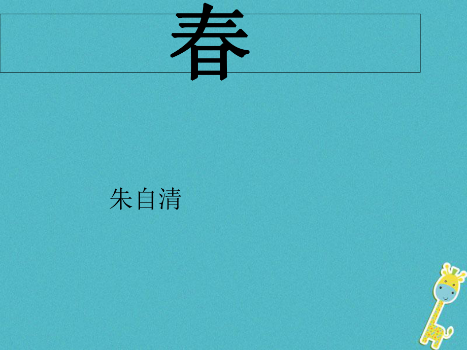 湖南省迎豐鎮(zhèn)七年級語文上冊 第一單元 1 課件 新人教_第1頁