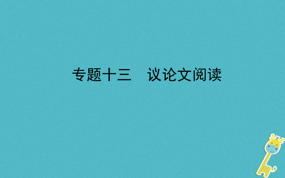 山東省德州市2018年中考語文 專題復(fù)習十三 議論文閱讀課件_第1頁