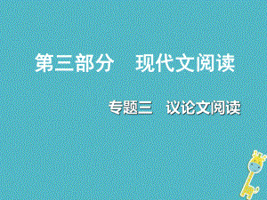 重慶市2018年中考語文總復(fù)習(xí) 第三部分 現(xiàn)代文閱讀 專題三 議論文閱讀課件