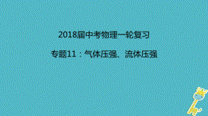 中考物理一輪復(fù)習(xí) 專題突破11 氣體壓強(qiáng)、流體壓強(qiáng)課件 新人教