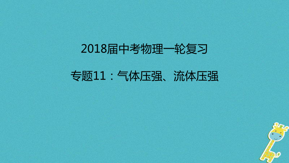 中考物理一輪復(fù)習(xí) 專題突破11 氣體壓強(qiáng)、流體壓強(qiáng)課件 新人教_第1頁