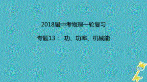 中考物理一輪復(fù)習(xí) 專題突破13 功、功率、機械能課件 新人教