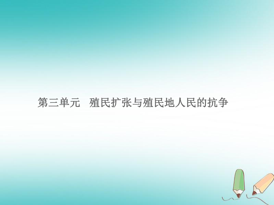 湖南省中考?xì)v史總復(fù)習(xí) 模塊五 世界近代史 第三單元 殖民擴(kuò)張與殖民地人民的抗?fàn)幷n件 新人教_第1頁(yè)