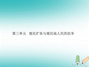 湖南省中考?xì)v史總復(fù)習(xí) 模塊五 世界近代史 第三單元 殖民擴(kuò)張與殖民地人民的抗?fàn)幷n件 新人教