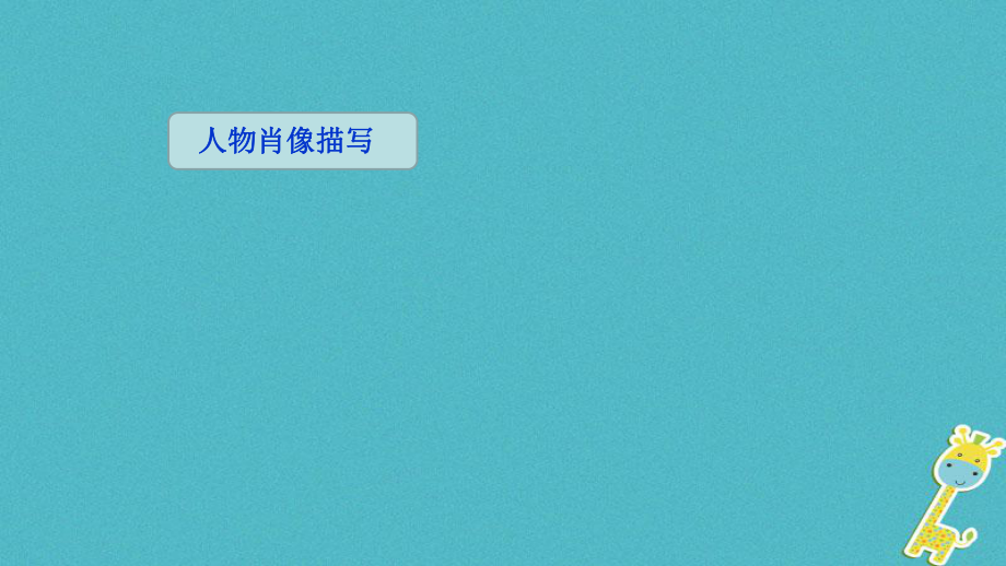 吉林省雙遼市八年級語文上冊 人物肖像描寫課件 長_第1頁