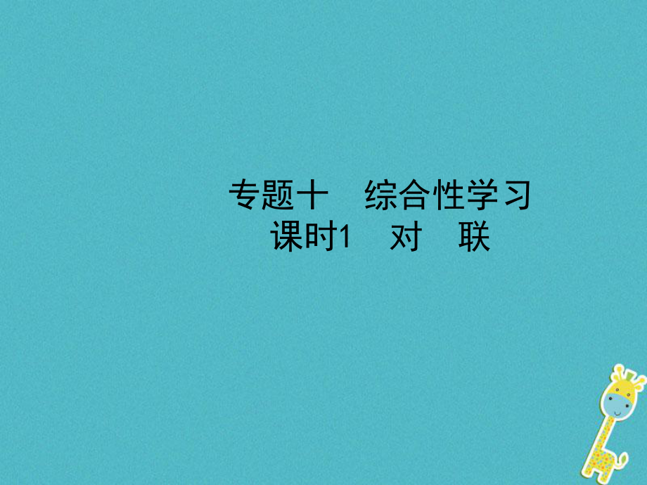 河北省年中考語文總復習 專題十 綜合性學習 課時1 對聯(lián)課件_第1頁