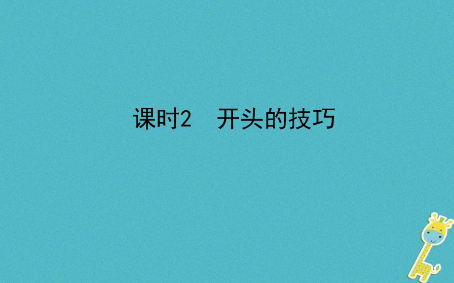 山東省德州市2018年中考語文 專題復(fù)習(xí)十六 寫作基礎(chǔ)指南 課時(shí)2 開頭的技巧課件_第1頁(yè)