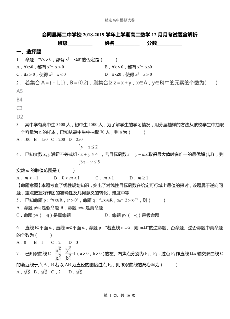 會同縣第二中學校2018-2019學年上學期高二數(shù)學12月月考試題含解析_第1頁