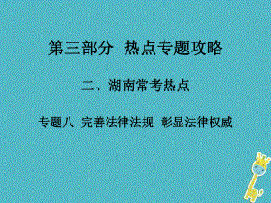 湖南省中考政治 第三部分 熱點專題攻略 專題八 彰顯法律權威 建設法治中國課件 新人教