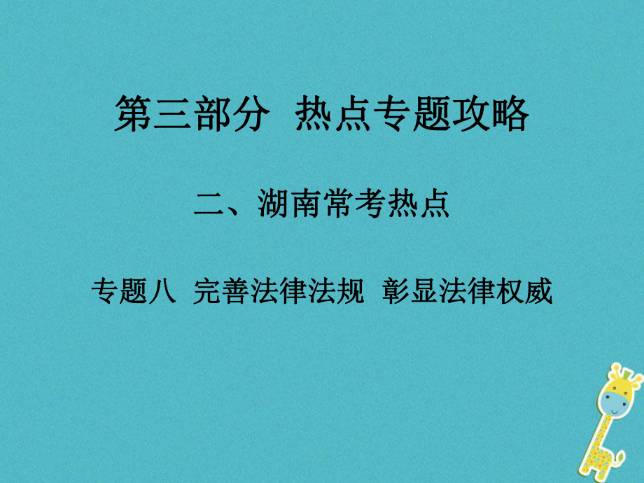 湖南省中考政治 第三部分 熱點(diǎn)專題攻略 專題八 彰顯法律權(quán)威 建設(shè)法治中國(guó)課件 新人教_第1頁(yè)