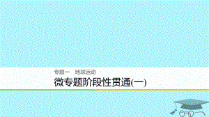 浙江省2018版高考地理二輪復(fù)習(xí) 1 地球運(yùn)動(dòng) 微專題階段性貫通課件