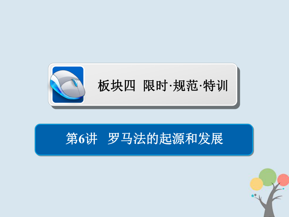 屆高考?xì)v史一輪復(fù)習(xí) 第二單元 古代希臘羅馬的政治制度和近代西方資本主義制度的確立與發(fā)展 6 羅馬法的起源和發(fā)展習(xí)題課件 新人教_第1頁