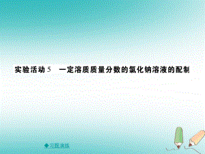 九年級(jí)化學(xué)下冊(cè) 第九章 溶液 實(shí)驗(yàn)活動(dòng)5 一定溶質(zhì)質(zhì)量分?jǐn)?shù)的氯化鈉溶液的配置課件 （新）新人教