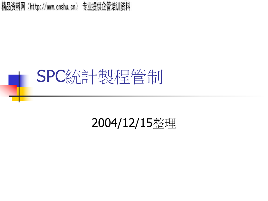 SPC統計製程管制_第1页