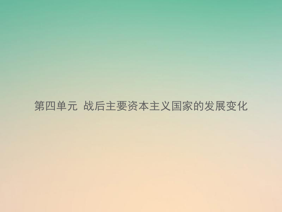 湖南省中考历史总复习 模块六 世界现代史 第四单元 战后主要资本主义国家的发展变化课件 新人教_第1页