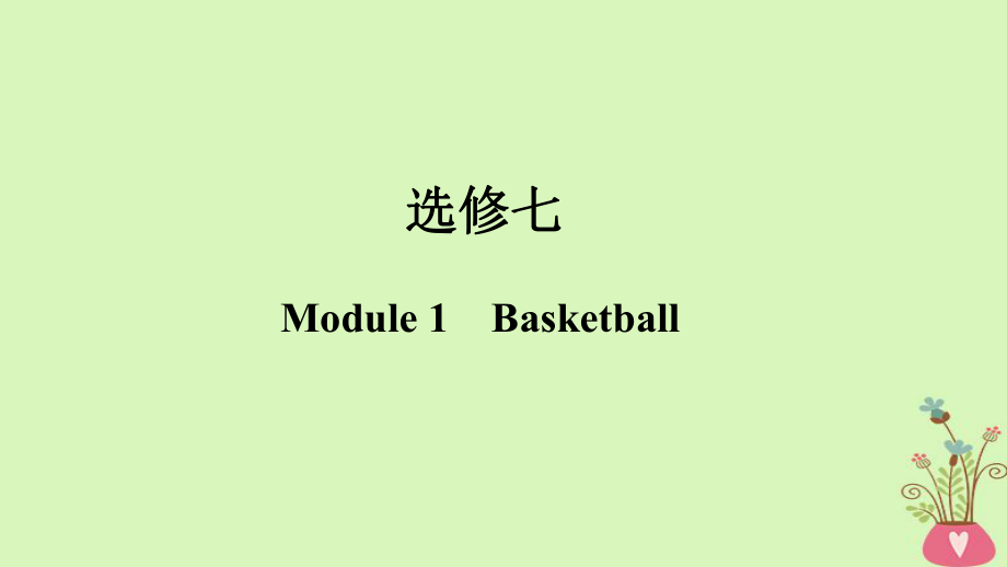 高考英語一輪復習 第一部分 Module 1 Basketball課件 外研選修7_第1頁