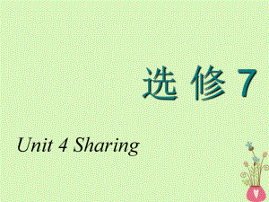 高考英語(yǔ)一輪復(fù)習(xí) Unit 4 Sharing課件 新人教選修7