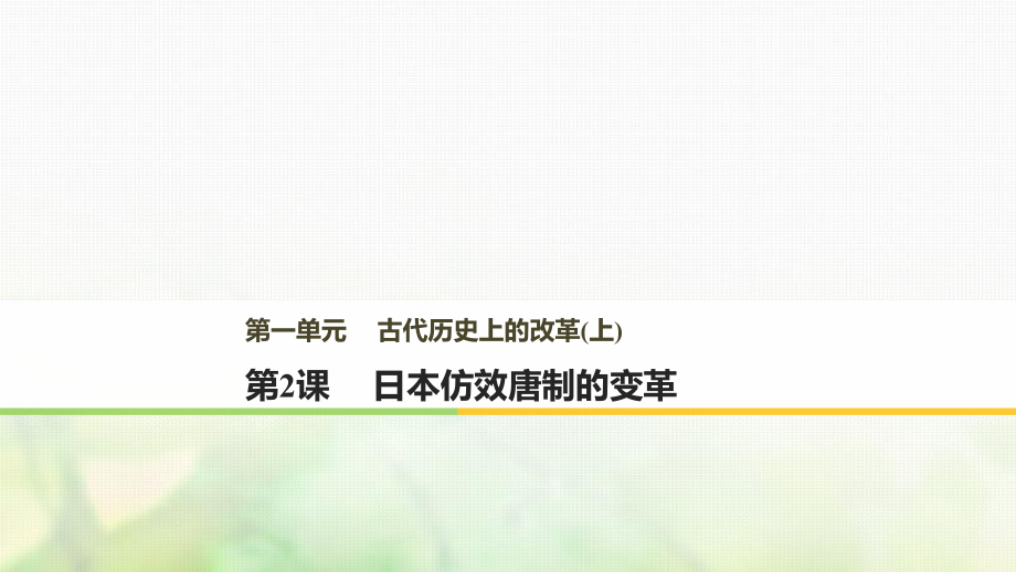 高中歷史 第一單元 古代歷史上的改革（上）第2課 日本仿效唐制的變革課件 岳麓選修1_第1頁(yè)