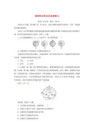 2020版高考地理一輪復(fù)習(xí)課時(shí)作業(yè)4地球的自轉(zhuǎn)及其地理意義（含解析）新人教版.docx