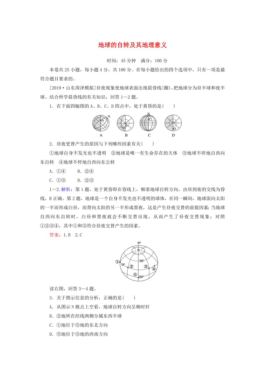 2020版高考地理一輪復(fù)習(xí)課時作業(yè)4地球的自轉(zhuǎn)及其地理意義（含解析）新人教版.docx_第1頁