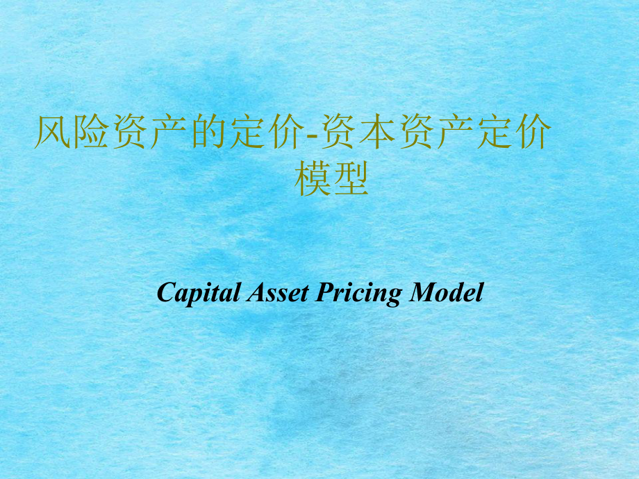 风险资产的定价资本资产定价模型2ppt课件_第1页