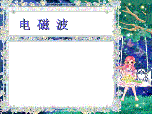 《電磁波》ppt+flash課件