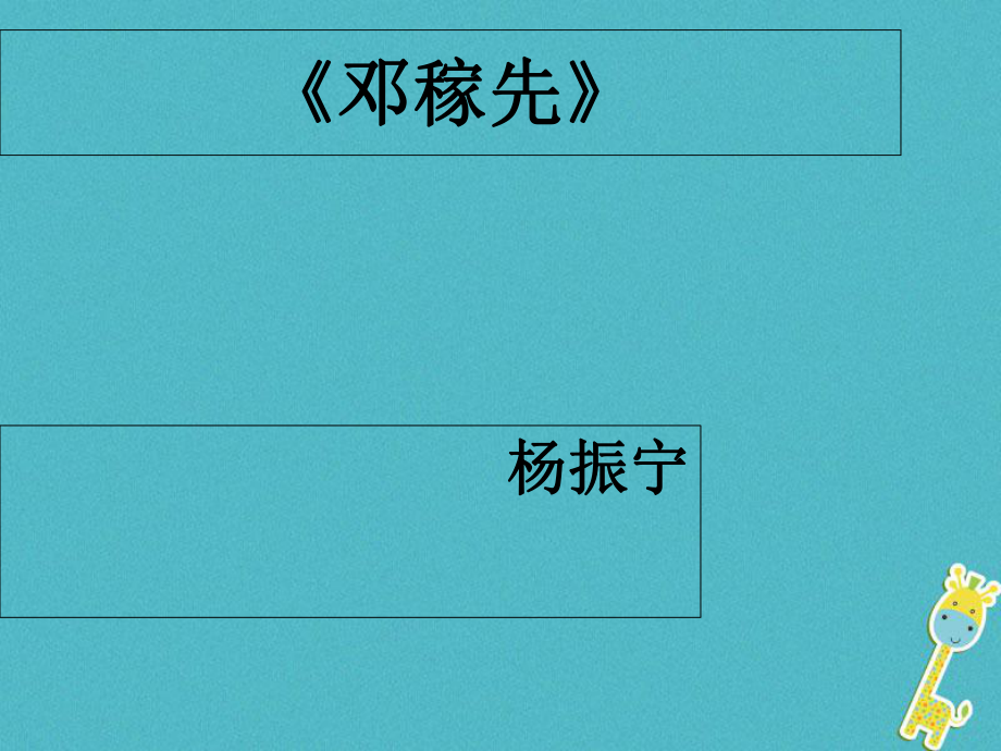 內蒙古鄂爾多斯康巴什新區(qū)七年級語文下冊 第一單元 1《鄧稼先》課件 新人教版_第1頁